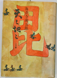 天と地と　上の巻