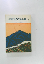 小砂丘賞作品集　25号