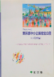 平成12年版  東京都中小企業経営白書  (小売業編)