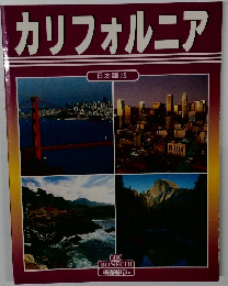 カリフォルニア  日本語版