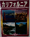 カリフォルニア  日本語版