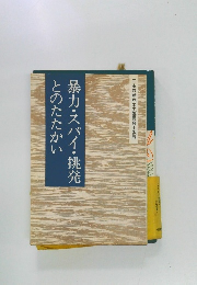 暴力・スパイ・挑発とのたたかい