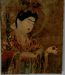 日本美術名宝展