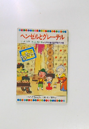 ヘンゼルとグレーテル　テレビカラーえほん　第41巻