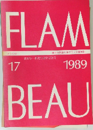 FLAM　BEAU　1989　篠田浩一郎先生退官記念号