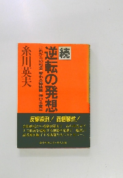 続　逆転の発想