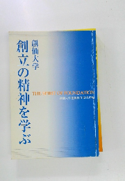 創価大学  創立の精神を学ぶ