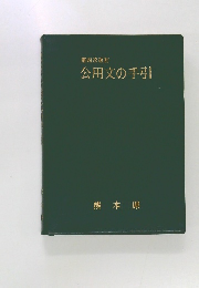 第四次改訂  公用文の手引
