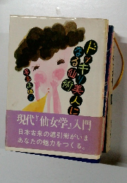 ドッキリ美人になる仙術