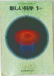 新しい科学　1分野上