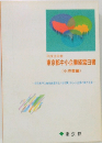 東京都中小企業経営白書　1997年