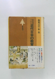 海後宗臣・仲・新　近代日本の教育