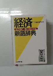 経済新語辞典　