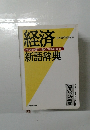 経済新語辞典　