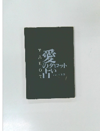 愛のタロット占い