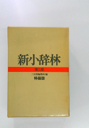 新小辞林  第二版　特装版