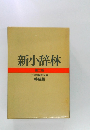 新小辞林  第二版　特装版