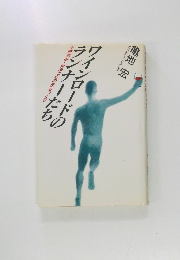 ワインロードのランナーたち