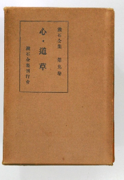 漱石全集　九　心・道草