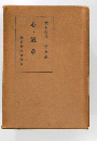 漱石全集　九　心・道草