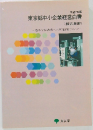 平成7年版  東京都中小企業経営白書  (製造業編)