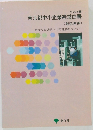 平成7年版  東京都中小企業経営白書  (製造業編)