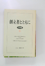 創立者とともに　年表編