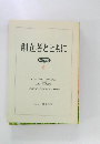 創立者とともに　年表編