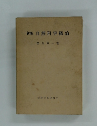 新版自然科学概論