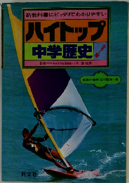 ハイトップ  中学歴史