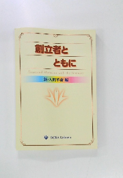 創立者とともに