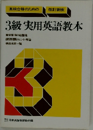 英検合格のための  改訂新版  3級 実用英語教本