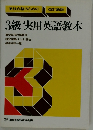 英検合格のための  改訂新版  3級 実用英語教本