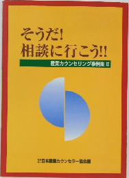 そうだ!  相談に行こう!!