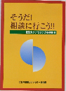 そうだ!  相談に行こう!!