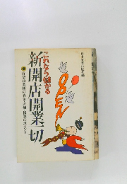 これなら儲かる　新開店開業一切