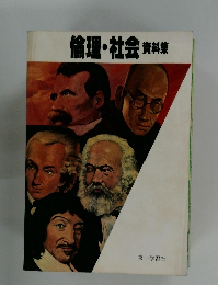 倫理・社会資料集