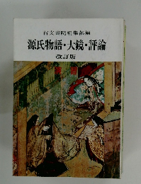 右文書院編集部編 源氏物語・大鏡・評論 改訂版