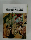 右文書院編集部編 源氏物語・大鏡・評論 改訂版