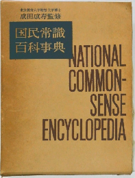 国民常識  百科事典