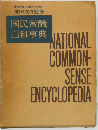 国民常識  百科事典