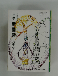 小学新国語 六年 下