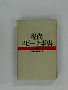 現代  スピーチ事典  特装版
