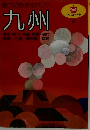 九州　Vol.9
