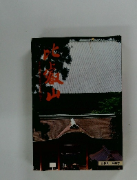 比叡山 その歴史と文化を訪ねて