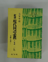 新選　現代国語必携 二年用 三訂版
