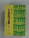 新選　現代国語必携 二年用 三訂版