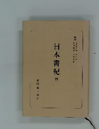 日本書紀　四