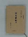 日本書紀　四