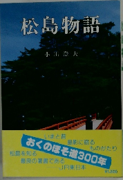 松島物語